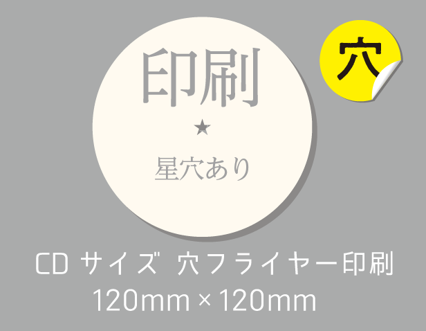 円型フライヤー [120mm]センター星