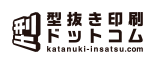 型抜き印刷ドットコム